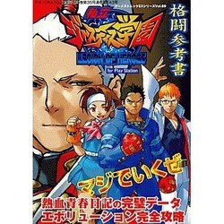 私立ジャスティス学園格闘参考書（ゲーメストムック EXシリーズ Vol. 59） [ムックその他]