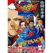 私立ジャスティス学園格闘参考書（ゲーメストムック EXシリーズ Vol. 59） [ムックその他]
