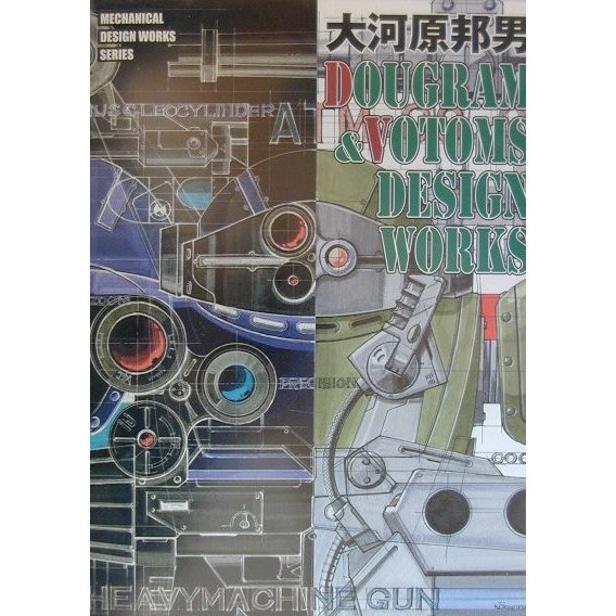 大河原邦男 DOUGRAM & VOTOMS DESIGN WORKS [新書]