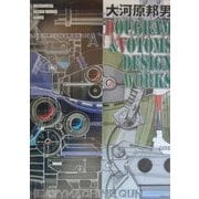 大河原邦男 DOUGRAM & VOTOMS DESIGN WORKS [新書]