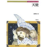 天使(Truth In Fantasy〈17〉) [単行本]