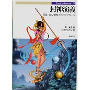 封神演義―英雄・仙人・妖怪たちのプロフィール(Truth In Fantasy〈25〉) [単行本]