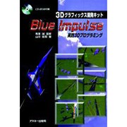3Dグラフィックス開発キット Blue Impulse―実践3Dプログラミング [単行本]
