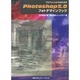 プロフェッショナルのためのPhotoshop5.0 フォトデザインブック [単行本]