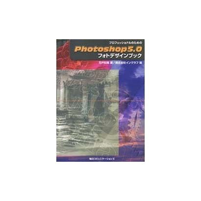 プロフェッショナルのためのPhotoshop5.0 フォトデザインブック [単行本]