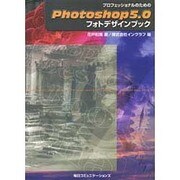 プロフェッショナルのためのPhotoshop5.0 フォトデザインブック [単行本]
