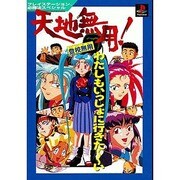 天地無用!登校無用(プレイステーション必勝法スペシャル) [単行本]