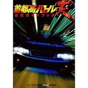 首都高バトルR 公式ガイドブック [単行本]