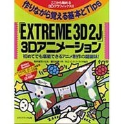「EXTREME3D2J」3Dアニメーション―作りながら覚える基本とTips [単行本]