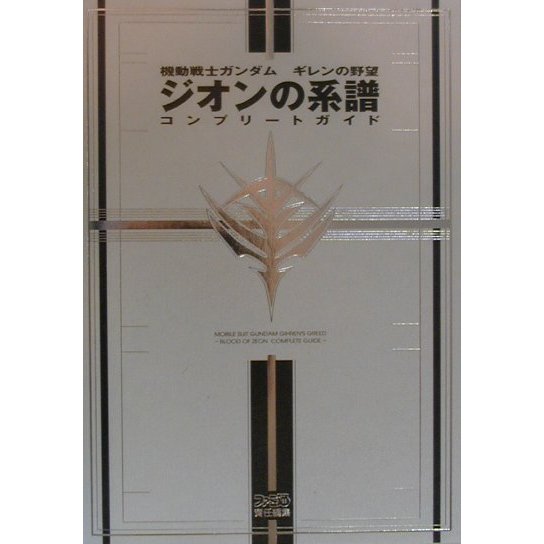 機動戦士ガンダム ギレンの野望 ジオンの系譜―コンプリートガイド [単行本]