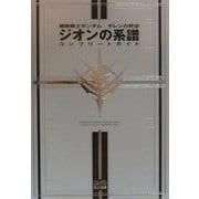 機動戦士ガンダム ギレンの野望 ジオンの系譜―コンプリートガイド [単行本]