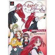 ヒロインドリーム公式ガイドブック(Game Fan Books〈27〉) [単行本]