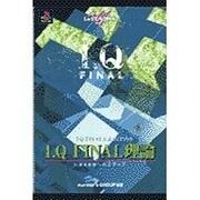 I.Q FINAL理論－I.Q FINAL公式ガイドブック I.Q400へのステップ（じゅげむBOOKS） [単行本]
