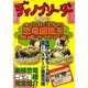 ディノブリーダー 攻略ガイドブック [全集叢書]