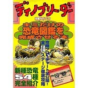 ディノブリーダー 攻略ガイドブック [全集叢書]