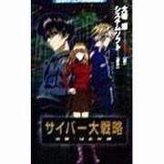 サイバー大戦略―出撃!はるか隊(BESTゲームノベルスSERIES) [新書]
