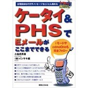 ケータイ&PHSでEメールがここまでできる―全電話会社の文字メッセージをとことん極めるレベルアップ200%(実日ビジネス) [単行本]