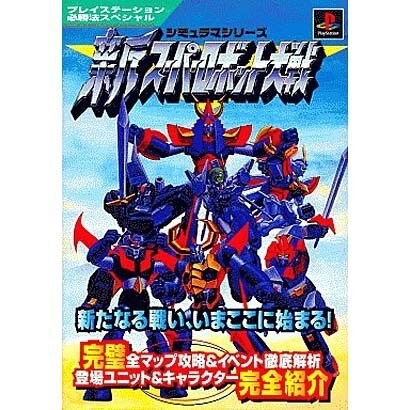 新スーパーロボット大戦―シミュラマシリーズ(プレイステーション必勝法スペシャル) [単行本]