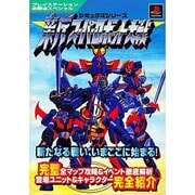 新スーパーロボット大戦―シミュラマシリーズ(プレイステーション必勝法スペシャル) [単行本]