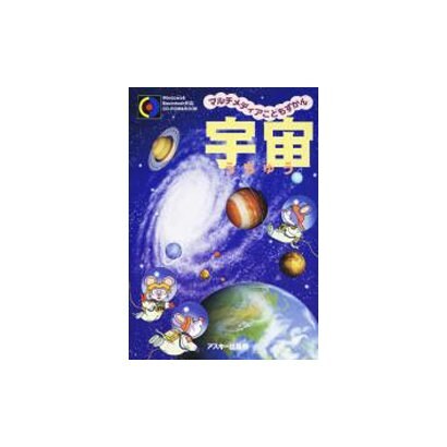 宇宙(マルチメディアこどもずかん〈1〉) [単行本]