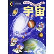 宇宙(マルチメディアこどもずかん〈1〉) [単行本]