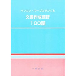 パソコン・ワープロでつくる文書作成練習100題 [単行本]