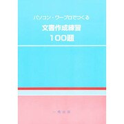パソコン・ワープロでつくる文書作成練習100題 [単行本]