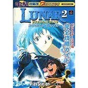 ルナ2 エターナルブルー プレイステーション版 完全攻略ガイド(電撃攻略王) [単行本]