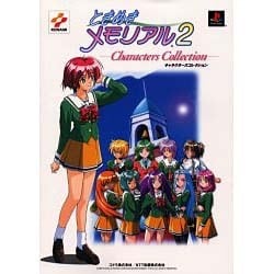 ときめきメモリアル2 キャラクターズコレクション [単行本]