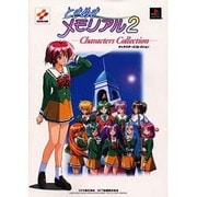 ときめきメモリアル2 キャラクターズコレクション [単行本]