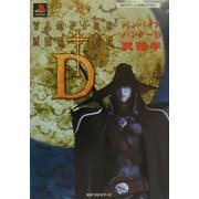 バンパイアハンターD究極本(BESTゲーム攻略SERIES) [単行本]