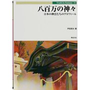 八百万の神々―日本の神霊たちのプロフィール(Truth In Fantasy〈31〉) [単行本]