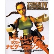 トゥームレイダー4:ラストレベレーションナビゲーションブック（Sony Magazines Deluxe） [ムックその他]