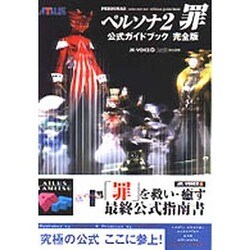 ヨドバシ Com ペルソナ2罪 公式ガイドブック完全版 単行本 通販 全品無料配達