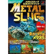 メタルスラッグ公式ガイドブック(プレイステーション必勝法スペシャル) [単行本]