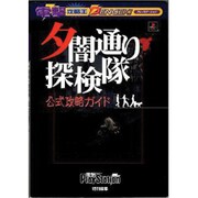 夕闇通り探検隊 公式攻略ガイド(電撃攻略王) [単行本]