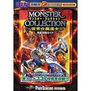 モンスター・コレクション・仮面の魔道士完全攻略ガイド(電撃攻略王) [単行本]