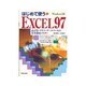はじめて使うEXCEL97―表計算・グラフ・データベースの基本徹底マスター [単行本]