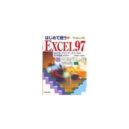 はじめて使うEXCEL97―表計算・グラフ・データベースの基本徹底マスター [単行本]