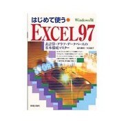 はじめて使うEXCEL97―表計算・グラフ・データベースの基本徹底マスター [単行本]