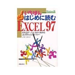 いちばんはじめに読むEXCEL97―日本語データ入力から始める表計算らくらくマスター [単行本]