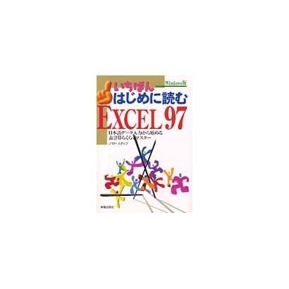 いちばんはじめに読むEXCEL97―日本語データ入力から始める表計算らくらくマスター [単行本]