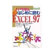 いちばんはじめに読むEXCEL97―日本語データ入力から始める表計算らくらくマスター [単行本]
