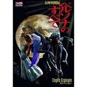 女神異聞録ペルソナのすべて [単行本]