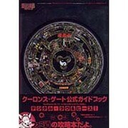 クーロンズ・ゲート公式ガイドブック [単行本]