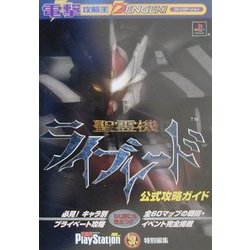 聖霊機ライブレード 公式攻略ガイド(電撃攻略王) [単行本]