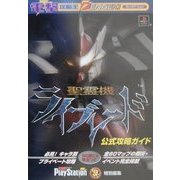 聖霊機ライブレード 公式攻略ガイド(電撃攻略王) [単行本]