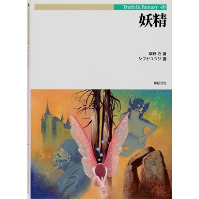 妖精(Truth In Fantasy〈48〉) [単行本]