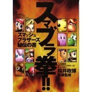スマブラ拳－スマッシュブラザーズ秘伝の書（ワンダーライフスペシャル 任天堂公式ガイドブック） [ムックその他]