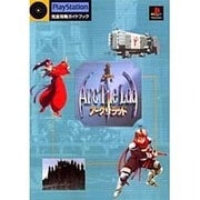 アークザラッド―PlayStation完全攻略ガイドブック [単行本]
